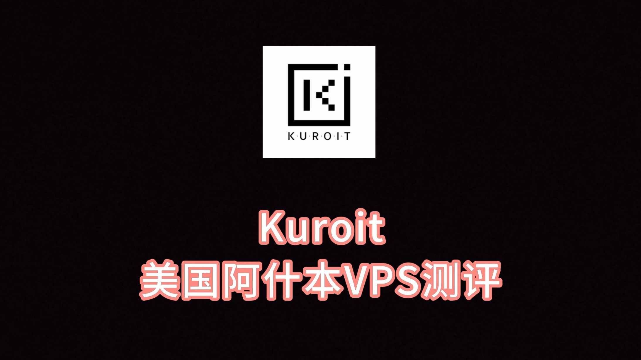 搬瓦工VPS搭建教程：轻松打造个人高速稳定服务器