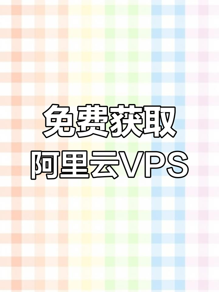 阿里云VPS价格全面更新：多款配置降价30%，新用户专享0元试用