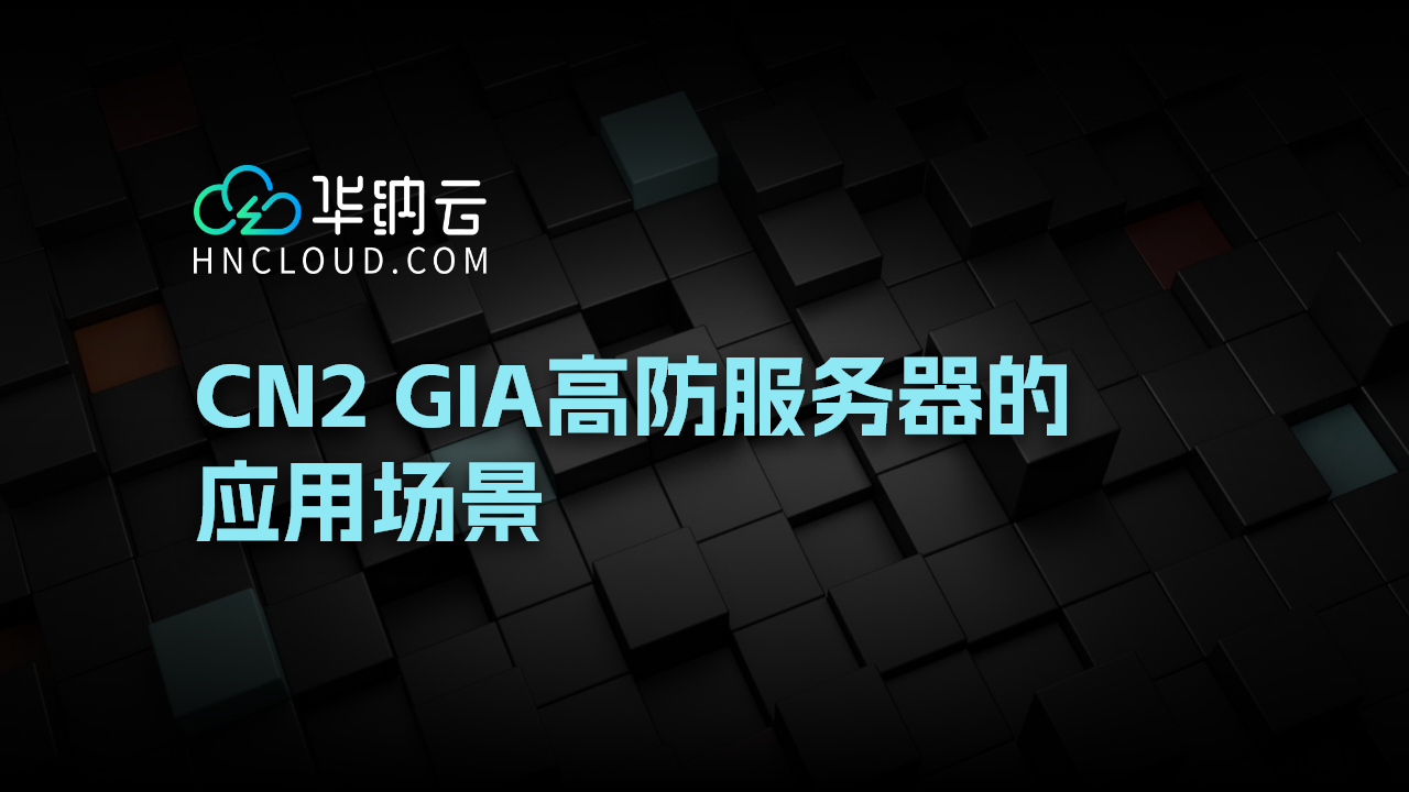 高防VPS服务器成企业网络安全新标配，抵御DDoS攻击能力再升级