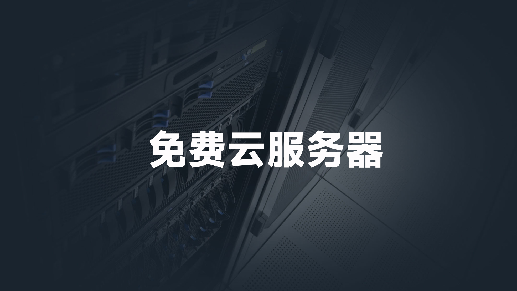 VPS主机与云服务器市场迎来新变革：性能升级与价格战双爆发