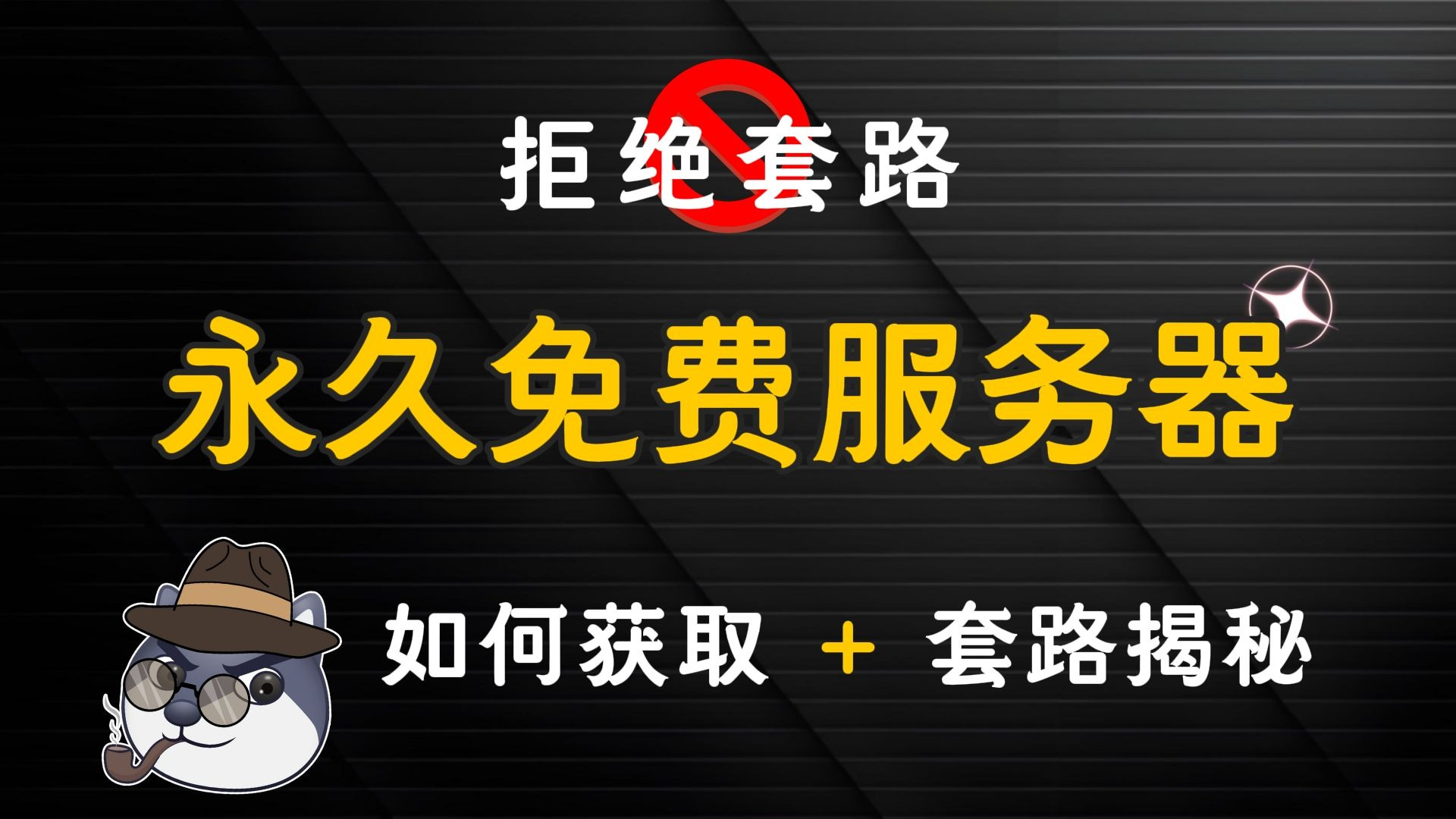 免费体验24小时！VPS服务推出限时试用活动